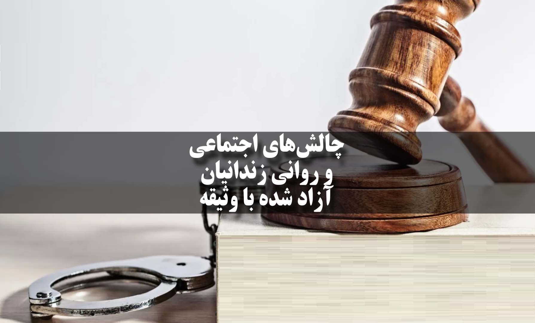 چالش‌های اجتماعی و روانی زندانیان آزاد شده با وثیقه