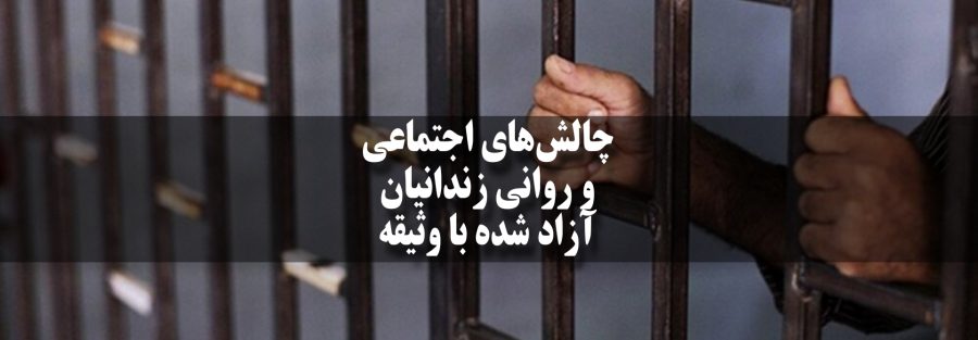 چالش‌های اجتماعی و روانی زندانیان آزاد شده با وثیقه
