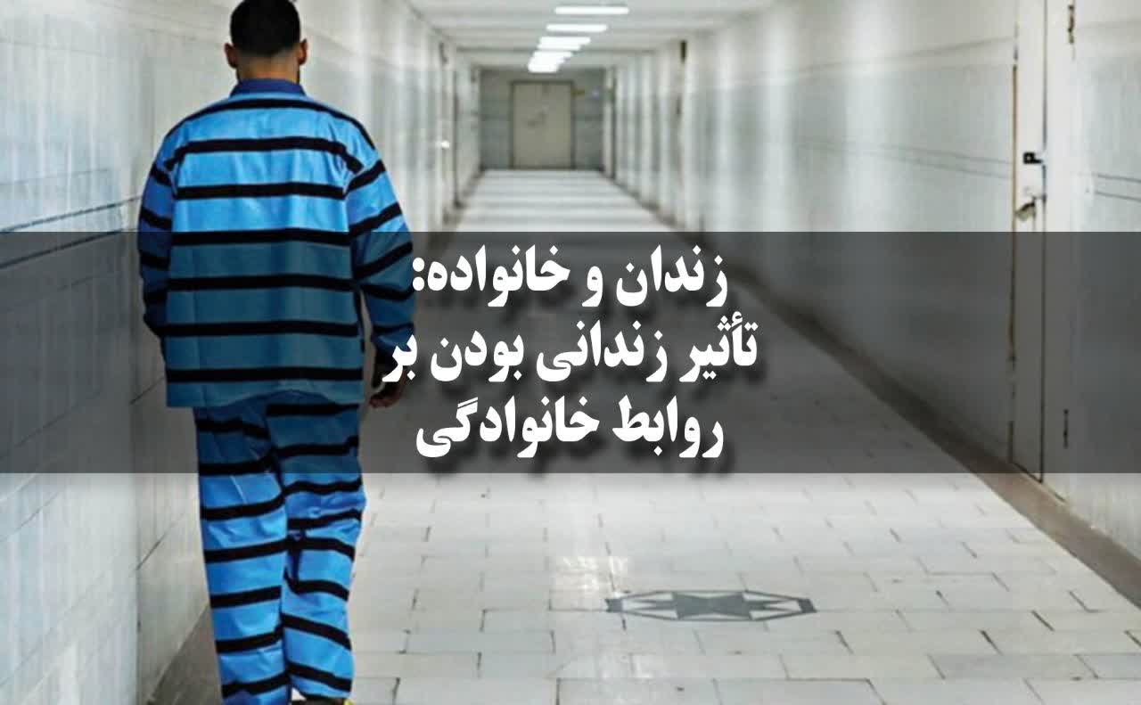 اثرات منفی زندانی شدن بر خانواده‌ها