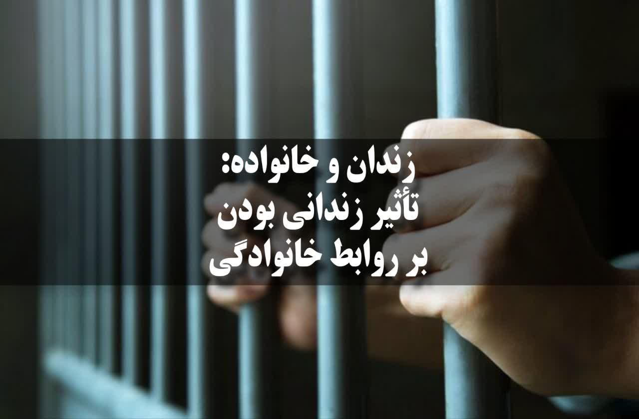 تأثیر زندانی بودن بر روابط خانوادگی