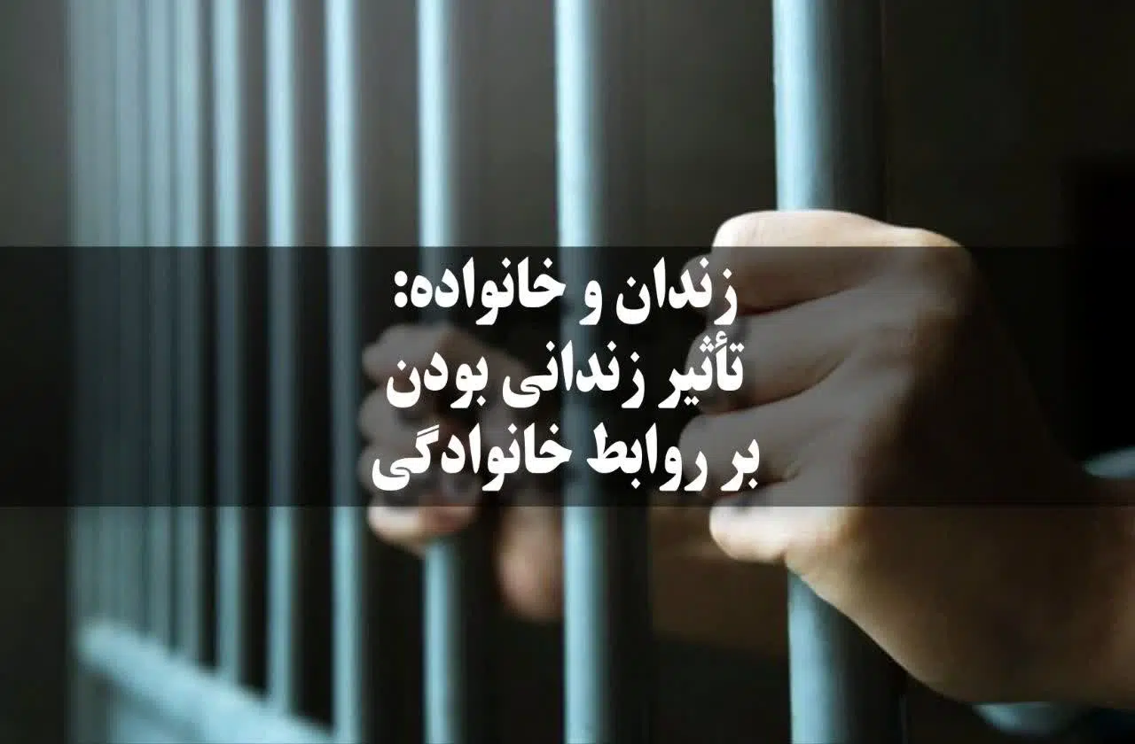 تأثیر زندانی بودن بر روابط خانوادگی