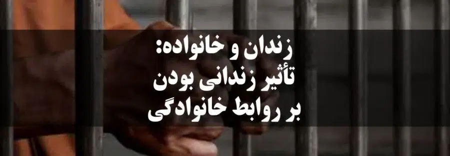 تأثیر زندانی بودن بر روابط خانوادگی