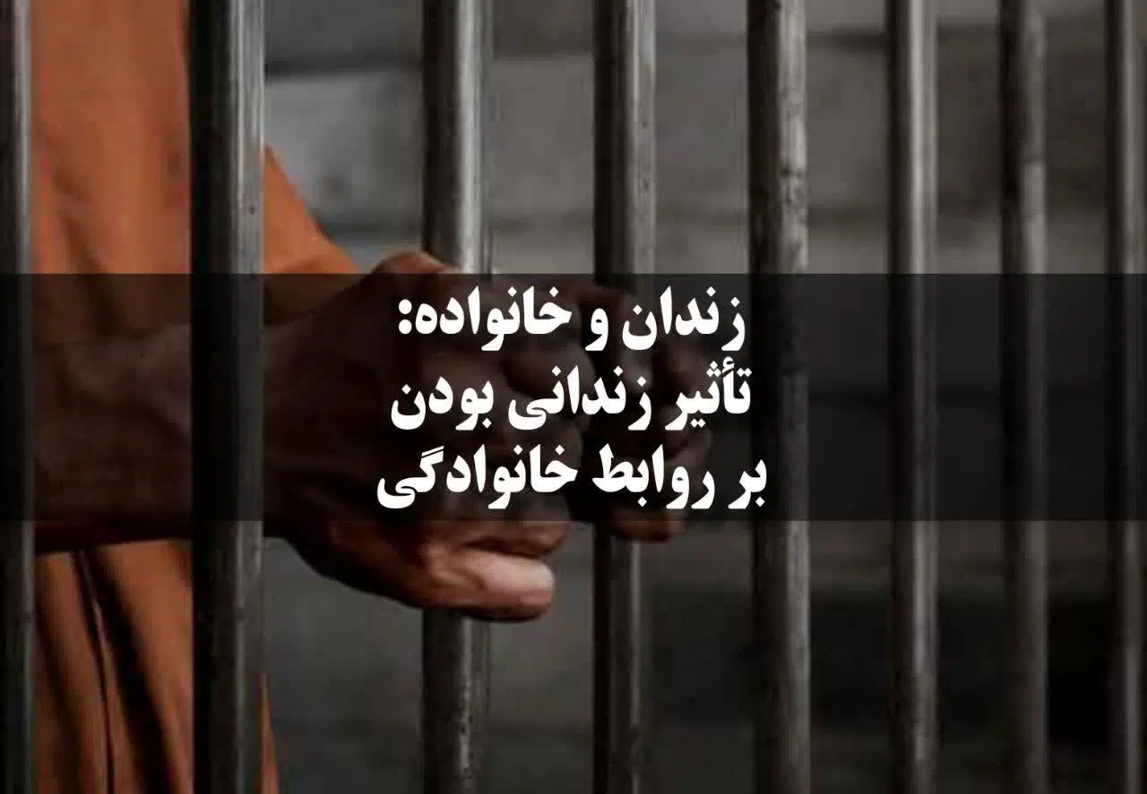 تأثیر زندانی بودن بر روابط خانوادگی