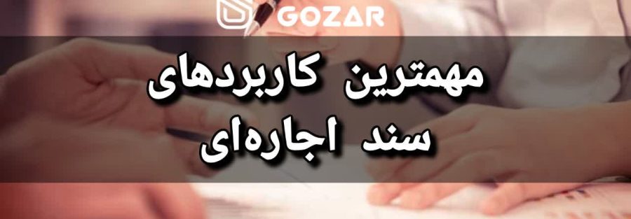 کاربرد های اجاره سند