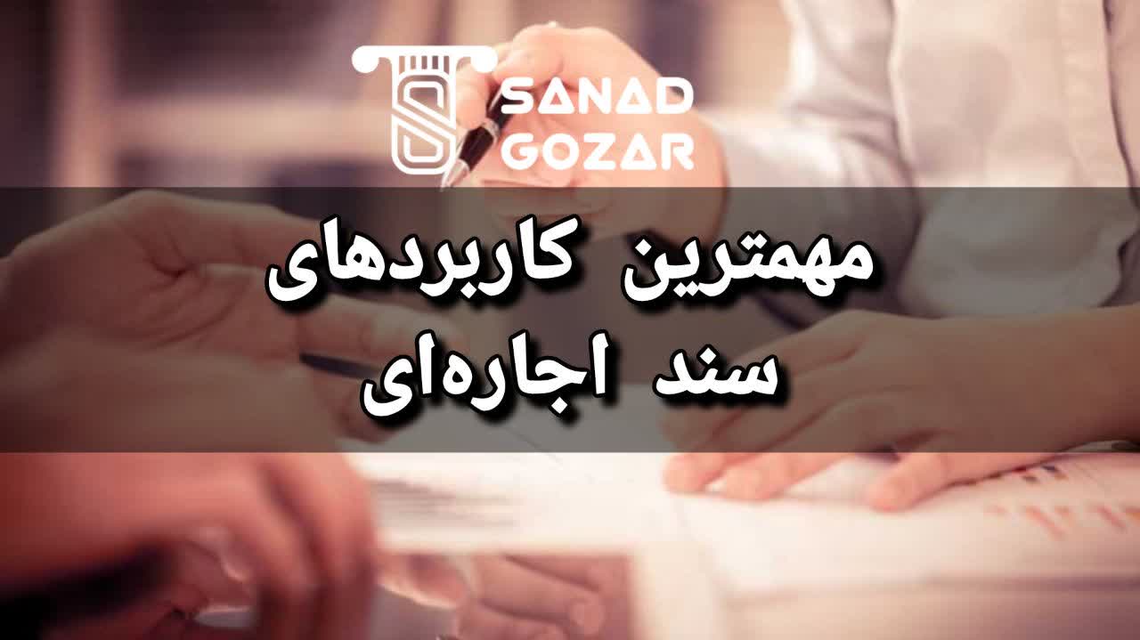 کاربرد های اجاره سند