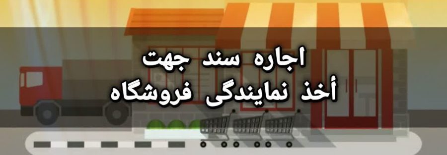 اجاره سند جهت أخذ نمایندگی فروشگاه های زنجیره ای