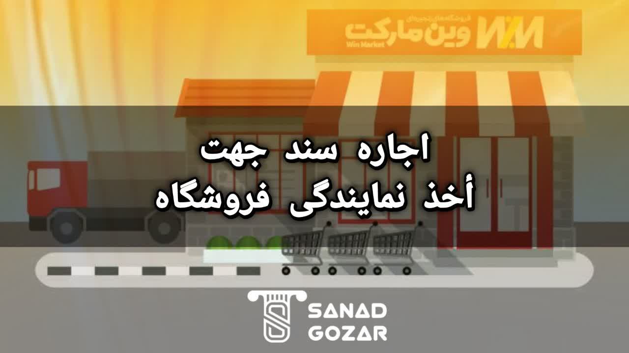 اجاره سند جهت أخذ نمایندگی فروشگاه های زنجیره ای