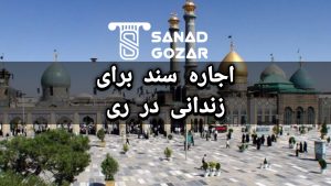 سند اجاره ای ( اجاره سند ) درشهرری