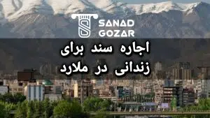 سند اجاره ای ( اجاره سند ) درملارد
