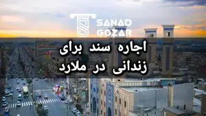 سند اجاره ای ( اجاره سند ) در ملارد