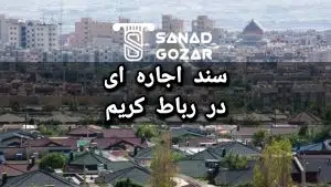 سند اجاره ای ( اجاره سند ) در رباط کریم