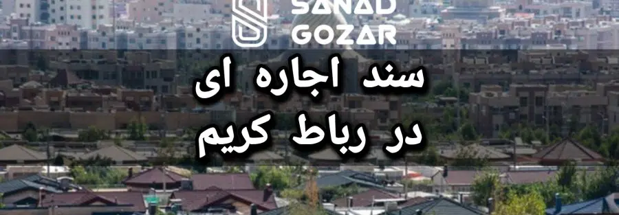 سند اجاره ای ( اجاره سند ) در رباط کریم