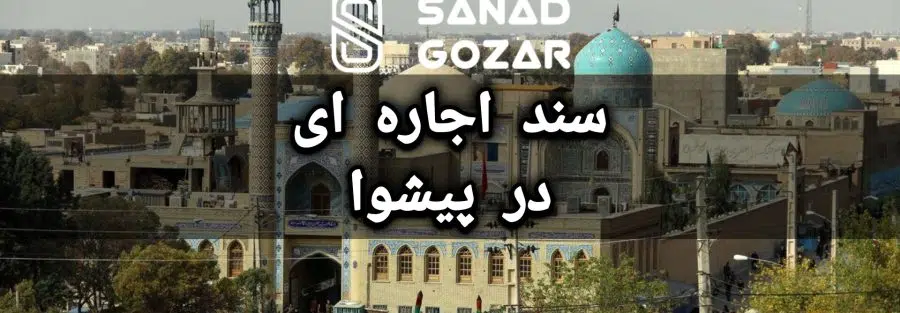 سند اجاره ی ( اجاره سند ) در پیشوا