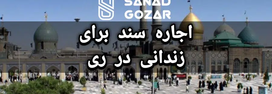 سند اجاره ای ( اجاره سند ) درشهرری