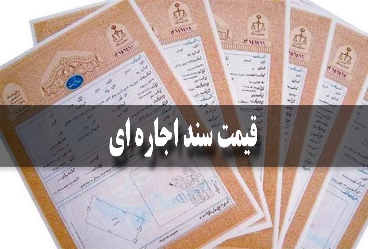 https://sanadgozar.com/%d9%82%db%8c%d9%85%d8%aa-%d8%b3%d9%86%d8%af-%d8%a7%d8%ac%d8%a7%d8%b1%d9%87-%d8%a7%db%8c/