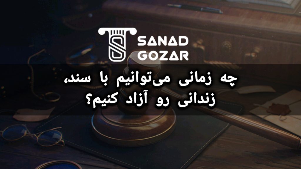 چه زمانی میتوانیم با سند، زندانی رو آزاد کنیم؟