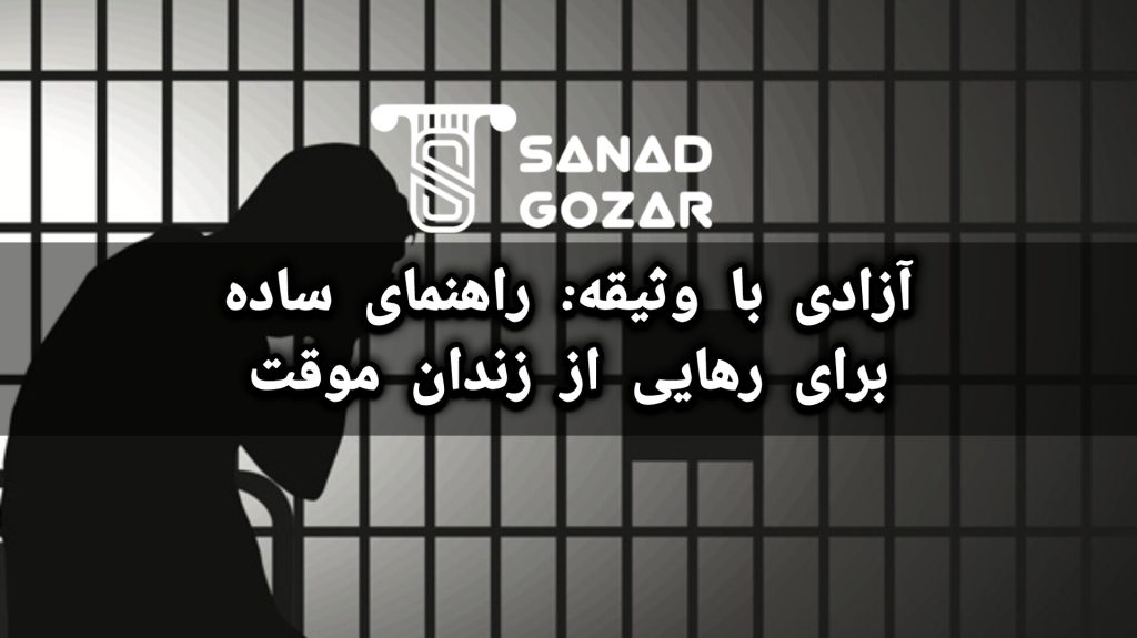 آزادی با وثیقه: راهنمای ساده برای رهایی از زندان موقت