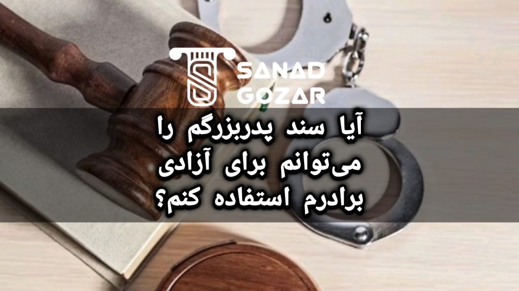 آزادی با سند چیست