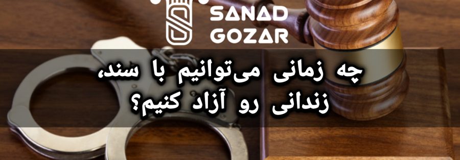 چه زمانی می‌توانیم با سند، زندانی رو آزاد کنیم؟