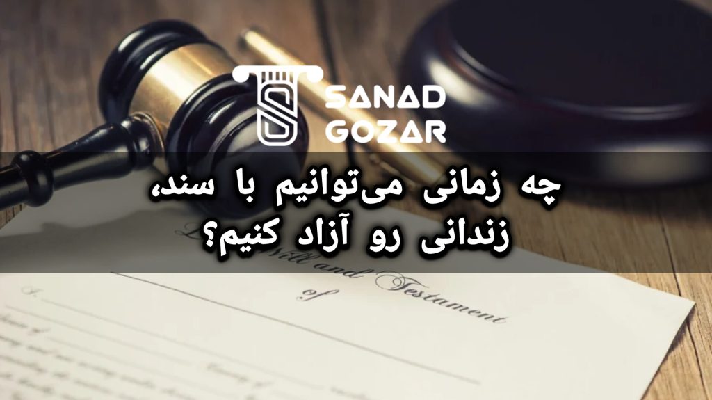 توصیه‌های مهم برای استفاده از سند جهت آزادی زندانی