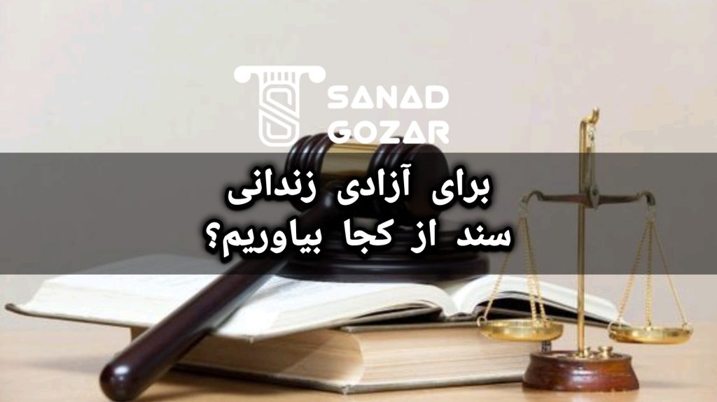 چرا به سند برای آزادی زندانی نیاز داریم؟