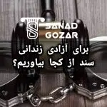 برای آزادی زندانی سند از کجا بیاوریم؟