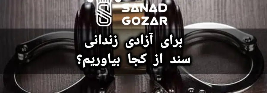 برای آزادی زندانی سند از کجا بیاوریم؟