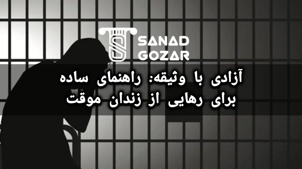 آزادی با وثیقه: راهنمای ساده برای رهایی از زندان موقت