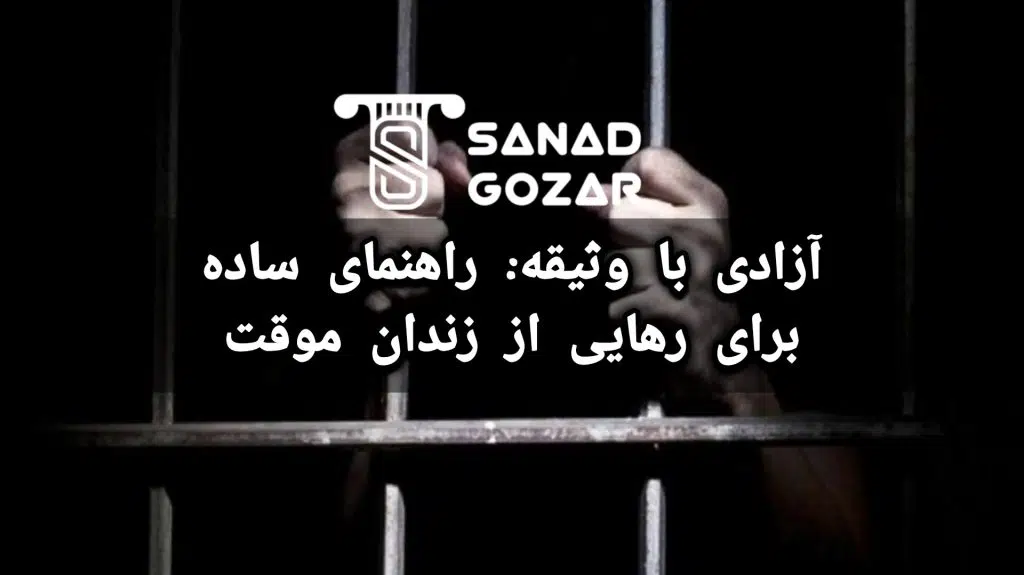 اگر متهم فرار کند چه می‌شود؟