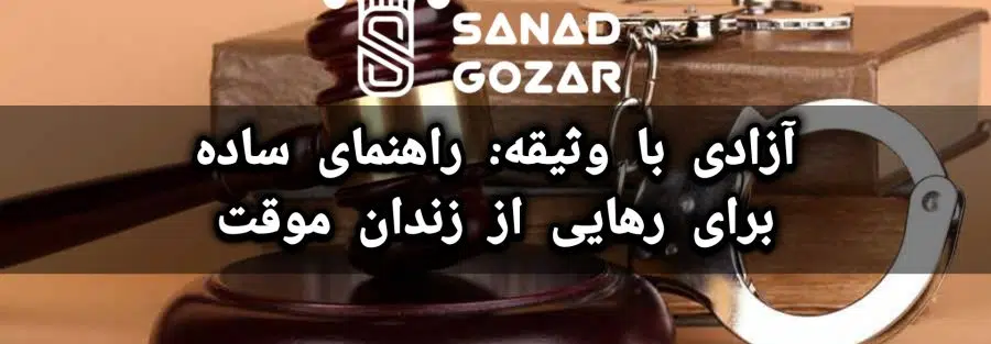 آزادی با وثیقه: راهنمای ساده برای رهایی از زندان موقت