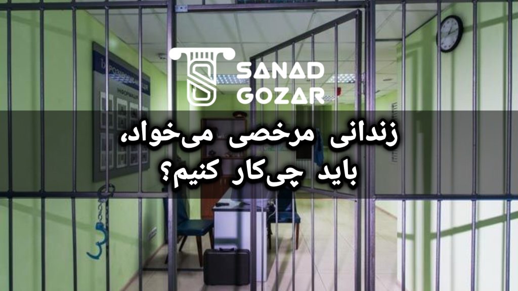 مرخصی زندانی چیست