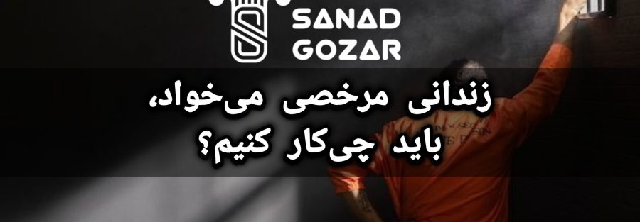 زندانی مرخصی می‌خواد، باید چی‌کار کنیم؟