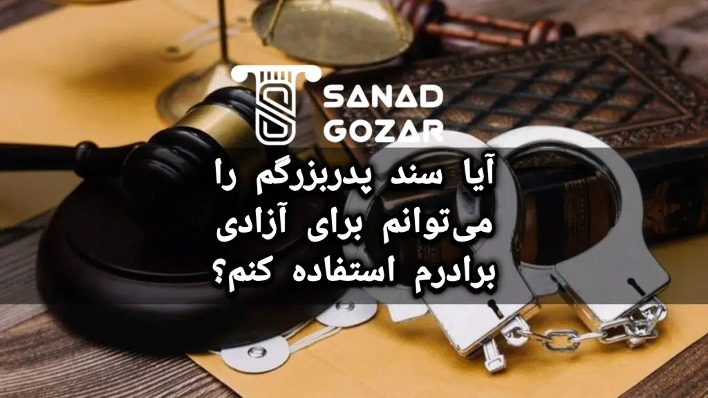 راهنمای جامع استفاده از سند ملکی برای آزادی متهم