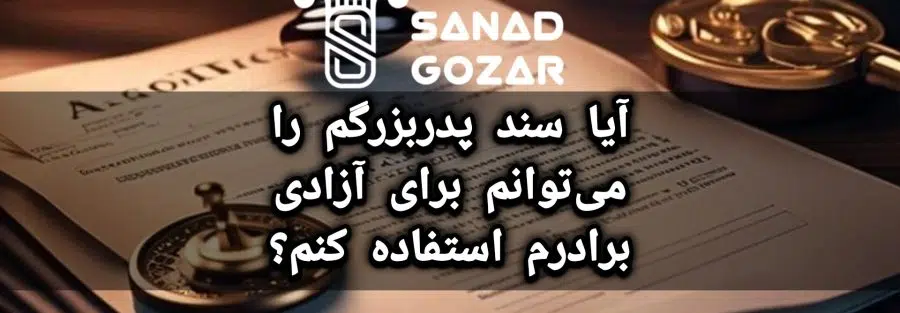 آیا سند پدربزرگم را می‌توانم برای آزادی برادرم استفاده کنم؟