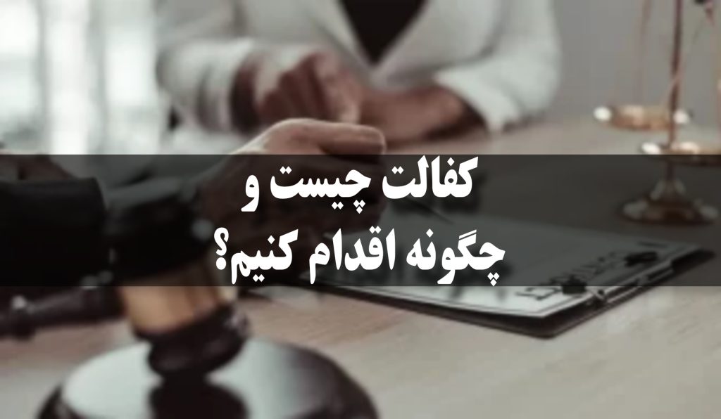 پذیرش کفالت توسط قاضی