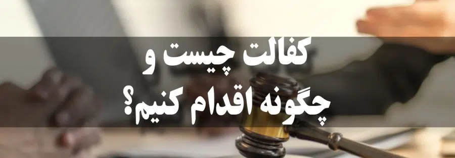 کفالت چیست و چگونه اقدام کنیم؟