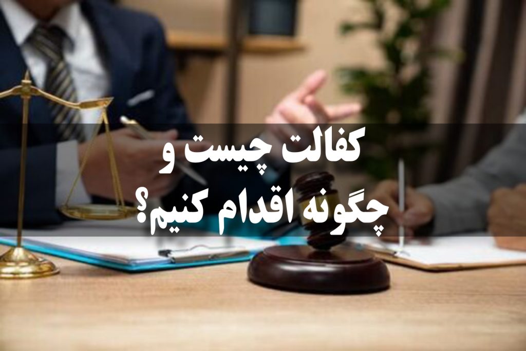 ویژگی‌های فرد کفیل در قانون ایران