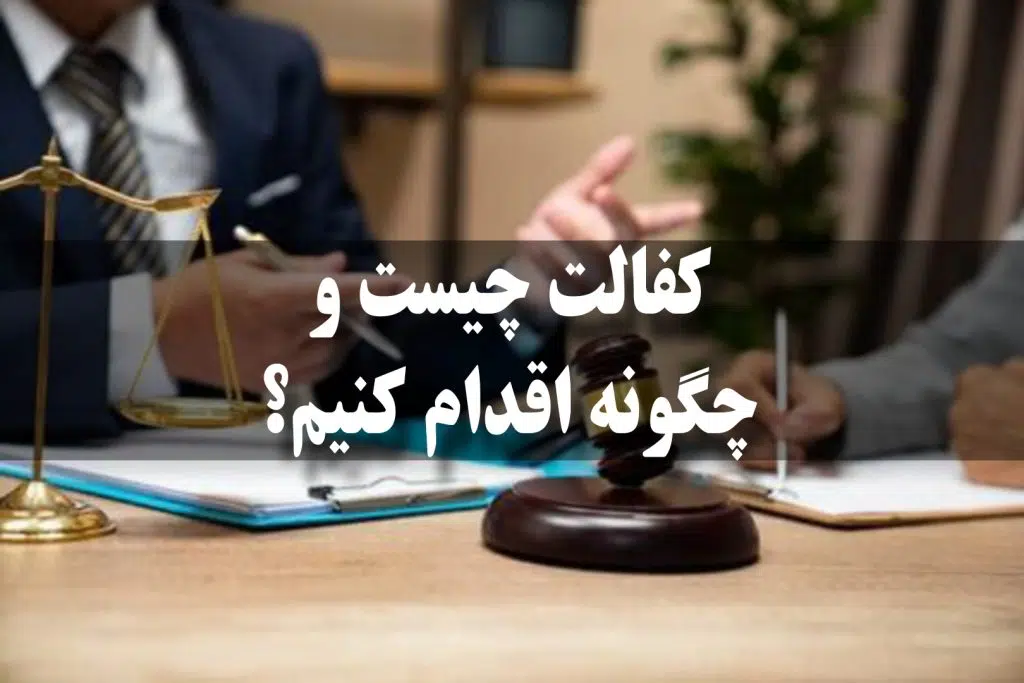 ویژگی‌های فرد کفیل در قانون ایران