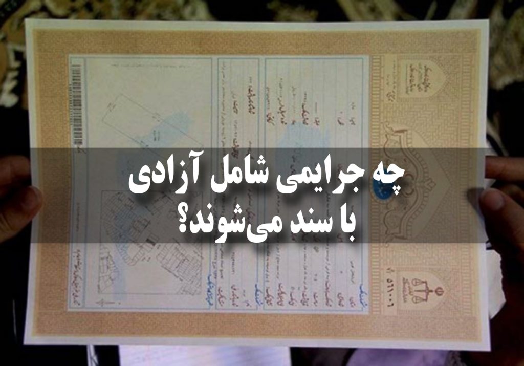 شرایط قانونی آزادی با سند وثیقه