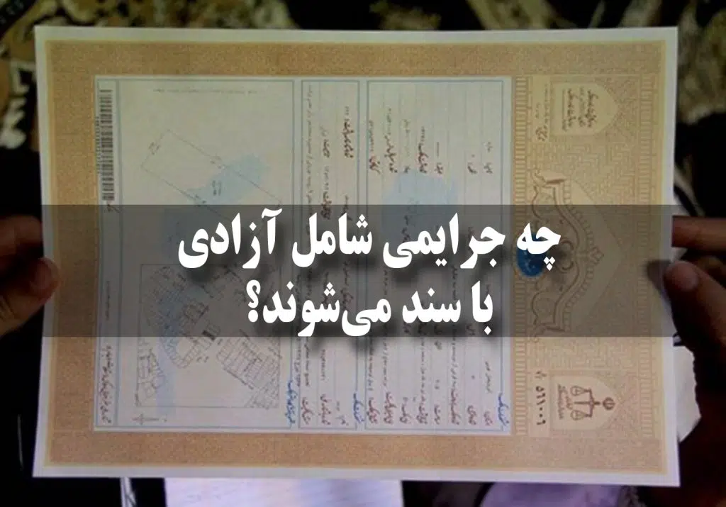 شرایط قانونی آزادی با سند وثیقه