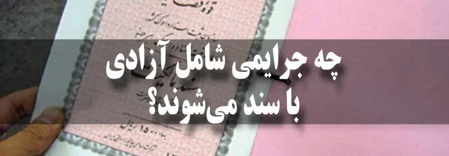 چه جرایمی شامل آزادی با سند می‌شوند؟