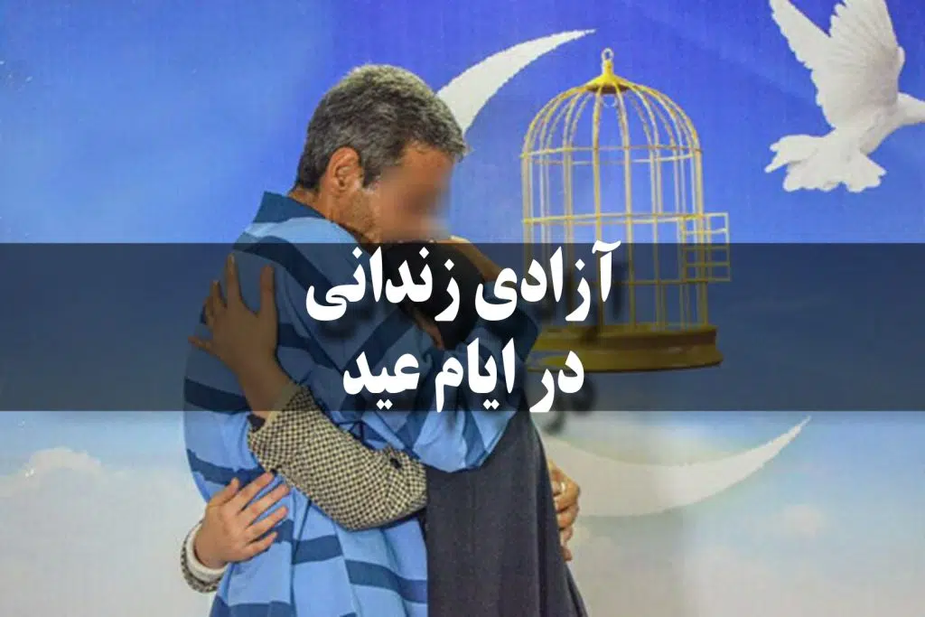 عفو نوروزی برای زندانیان