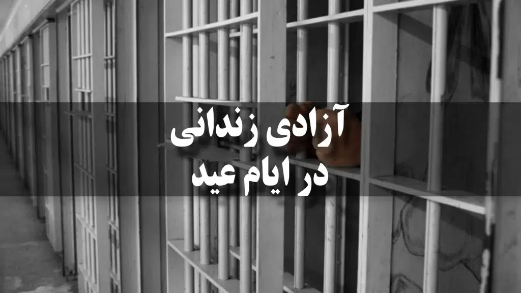 مرخصی زندانی در ایام عید یعنی چه