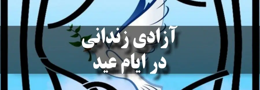 آزادی زندانی در ایام عید
