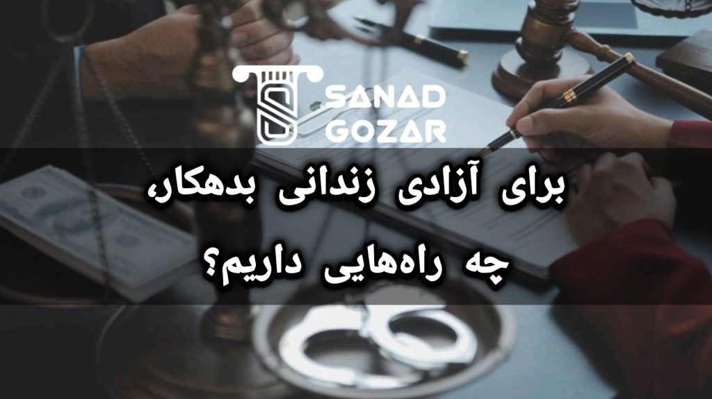 زندانی بدهکار کیست و چرا زندانی میشود؟