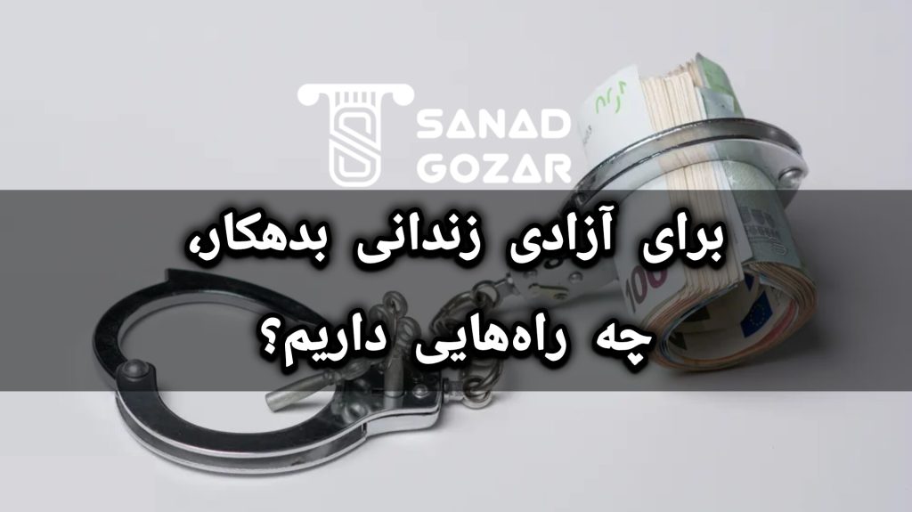 زندانی بدهکار کیست و چرا زندانی میشود؟