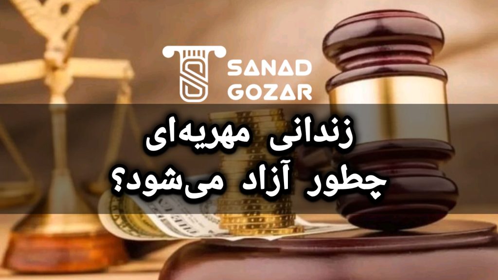راه حل نهایی برای حذف حبس مهریه