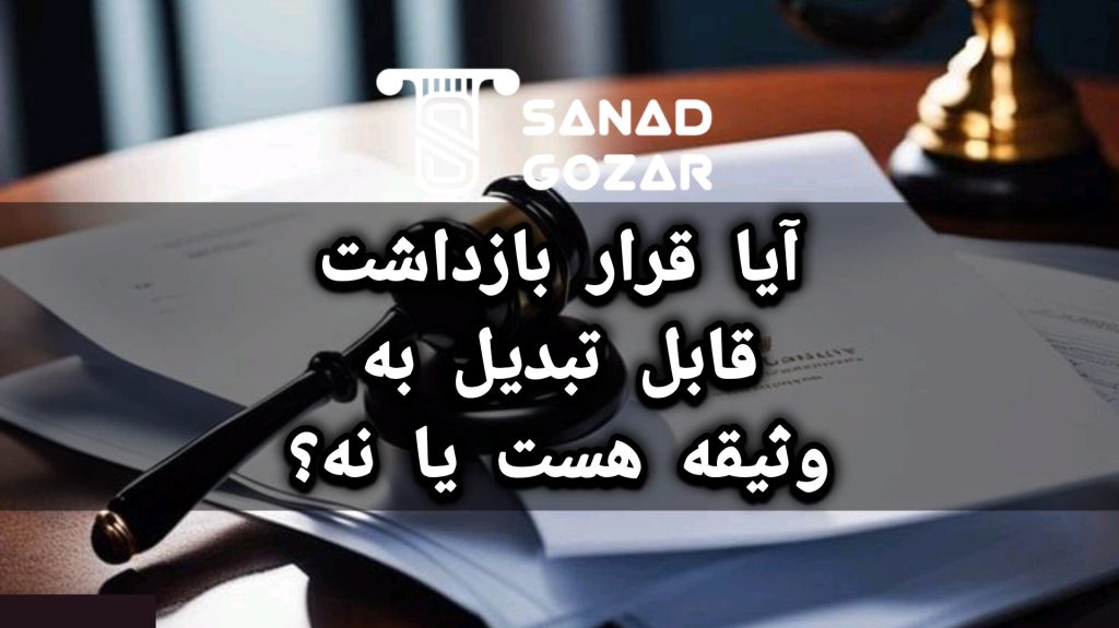 آیا قرار بازداشت قابل تبدیل به وثیقه هست یا نه؟