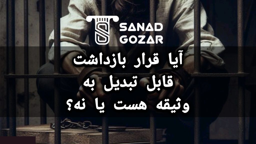 نقش وکیل در پروندههای قرار بازداشت و وثیقه