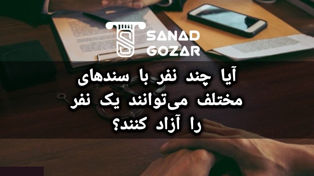 پذیرش چند سند برای آزادی متهم